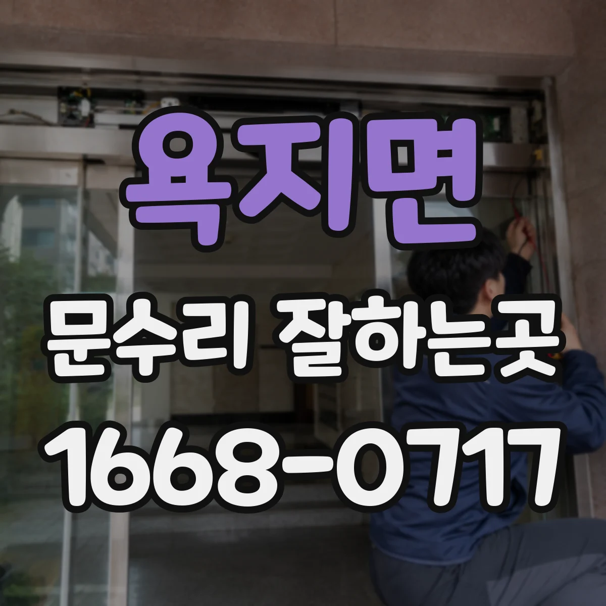 욕지면 문수리 잘하는곳
