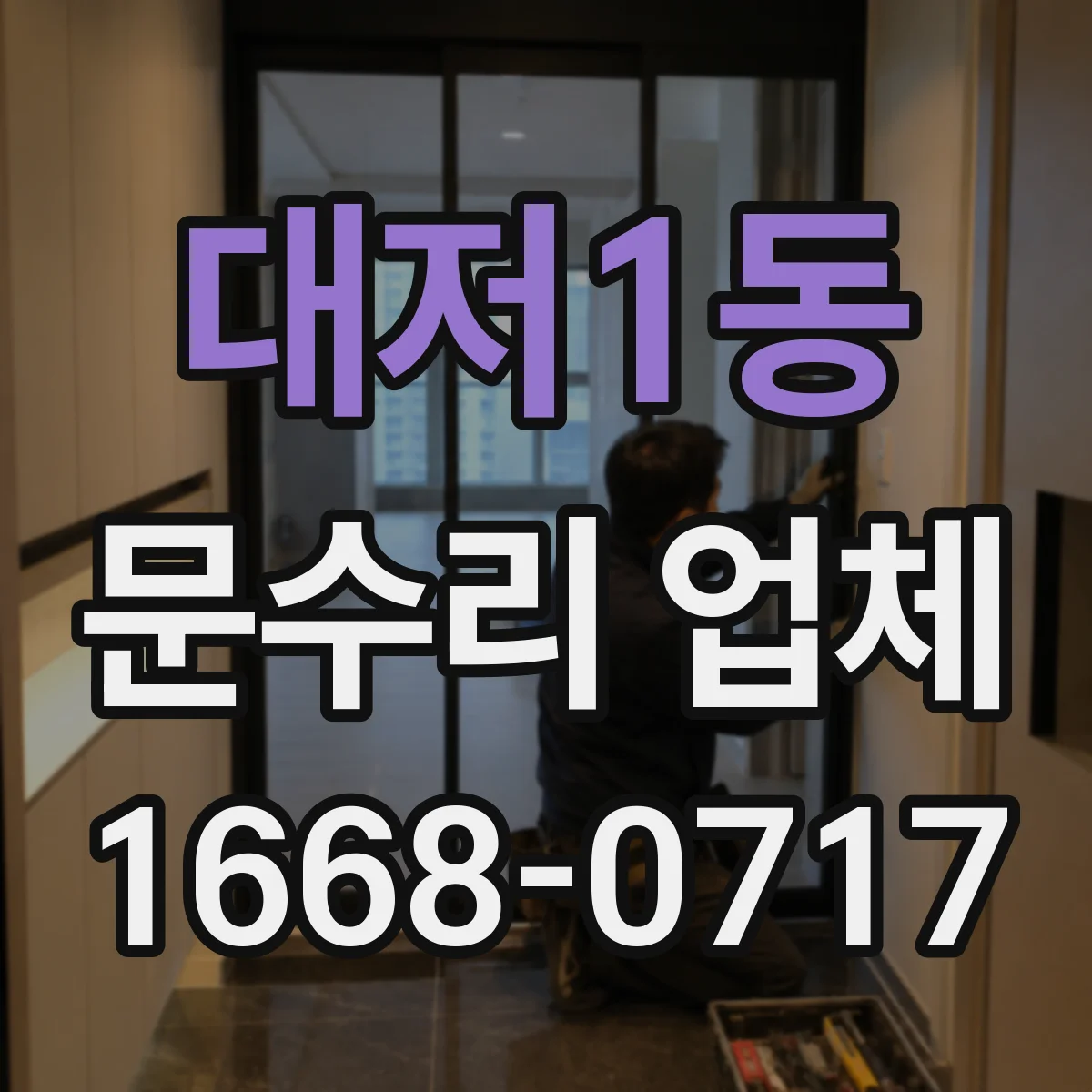 대저1동 문수리 업체