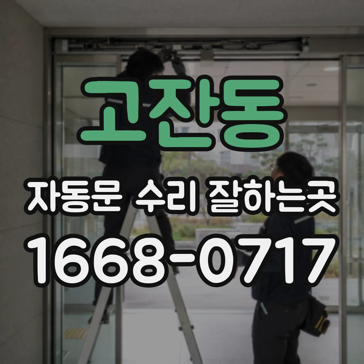 고잔동 자동문 수리 잘하는곳