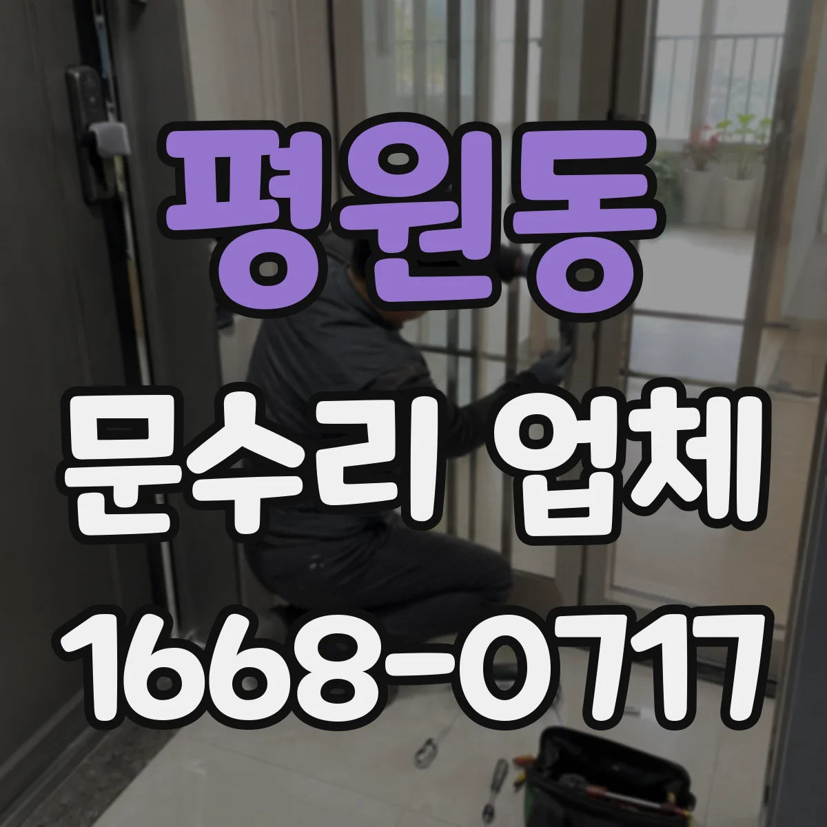평원동 문수리 업체 중문 레일 처짐 증상에 맞춘 부품 교체