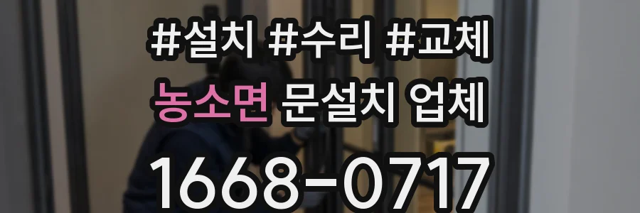 농소면 문설치 업체