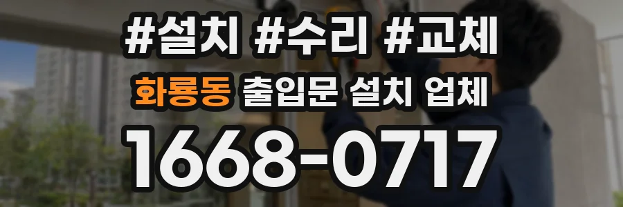 화룡동 출입문 설치 업체