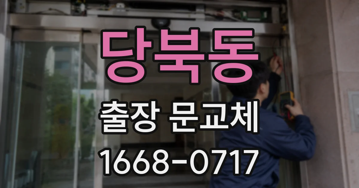 당북동 출장 문교체