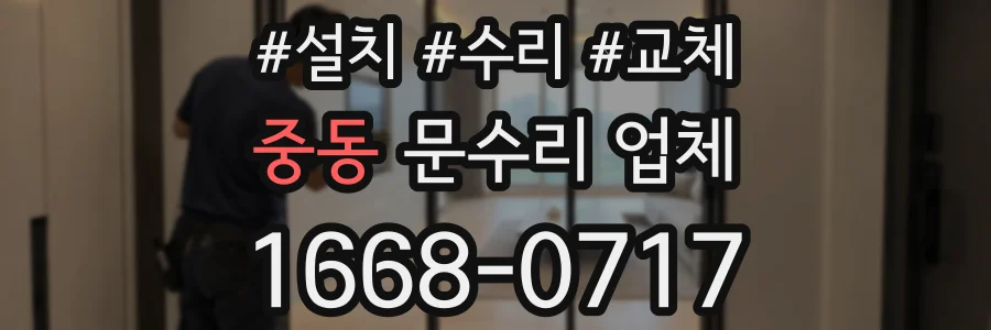 중동 문수리 업체