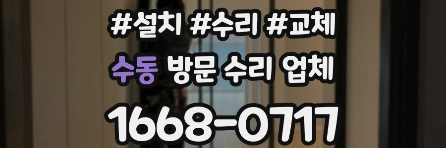 수동 방문 수리 업체