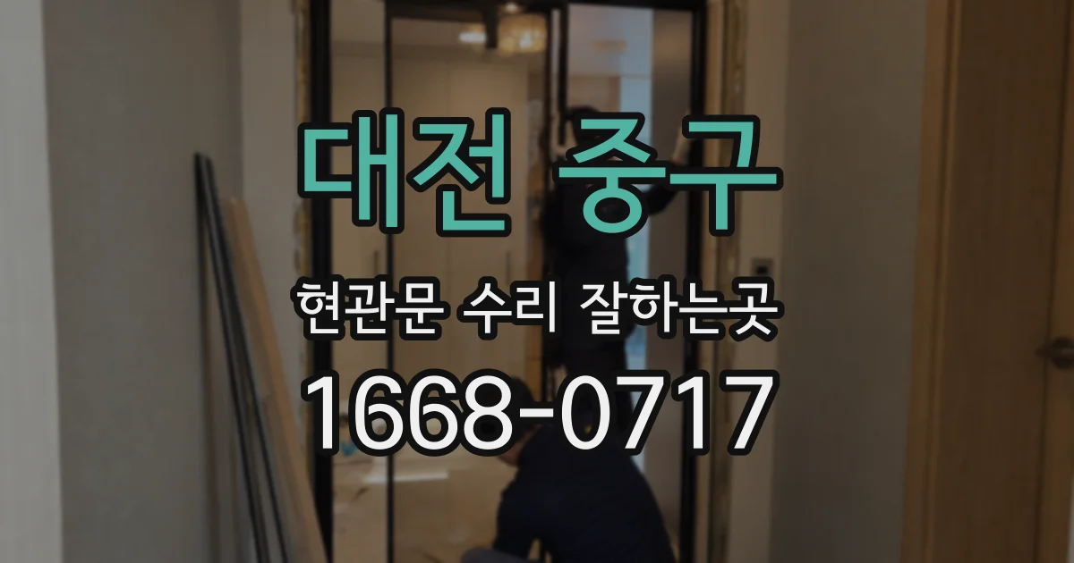 대전 중구 현관문 수리 잘하는곳