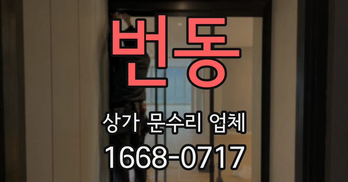 번동 상가 문수리 업체