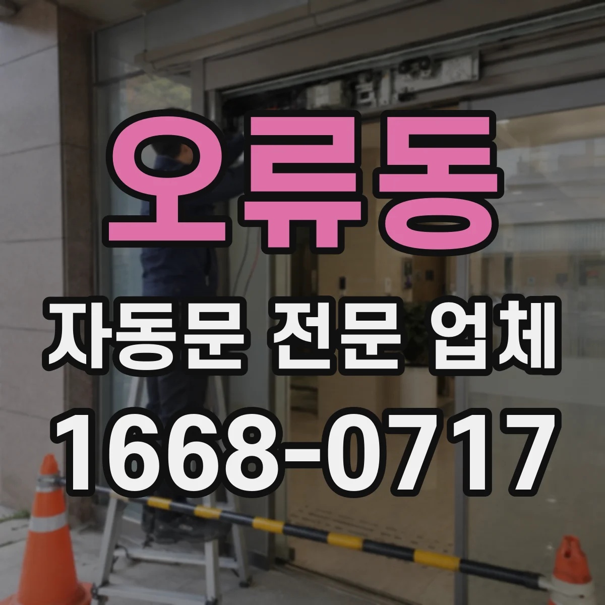 오류동 자동문 전문 업체
