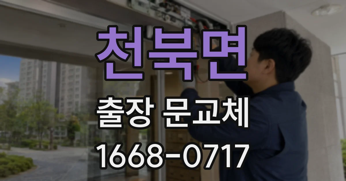 천북면 출장 문교체