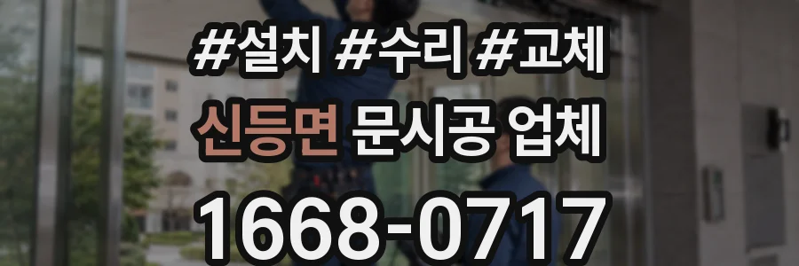 신등면 문시공 업체