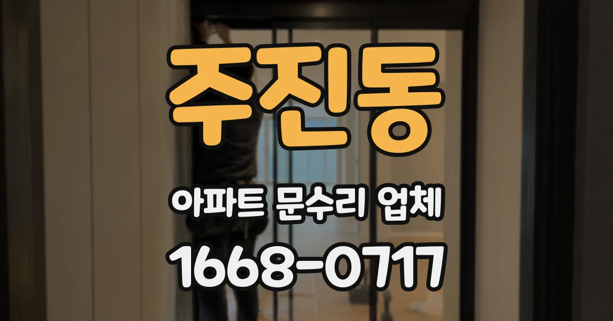 주진동 아파트 문수리 업체