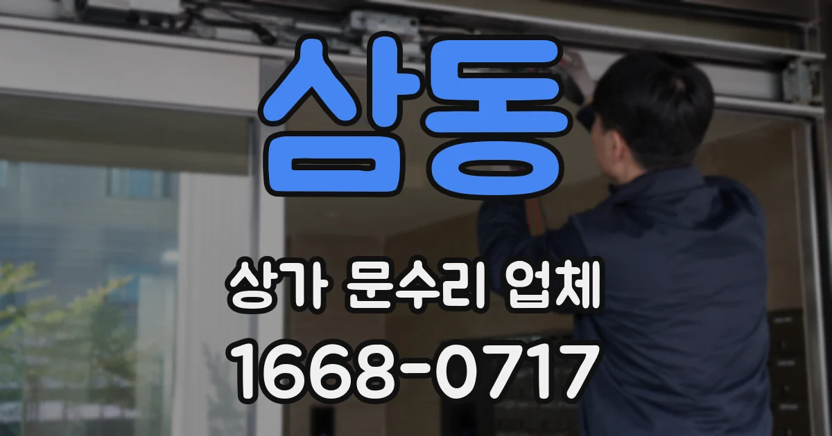 삼동 상가 문수리 업체