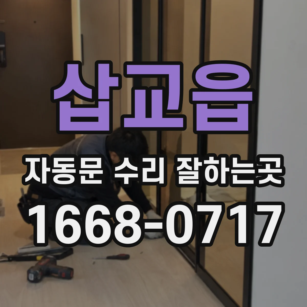 삽교읍 자동문 수리 잘하는곳