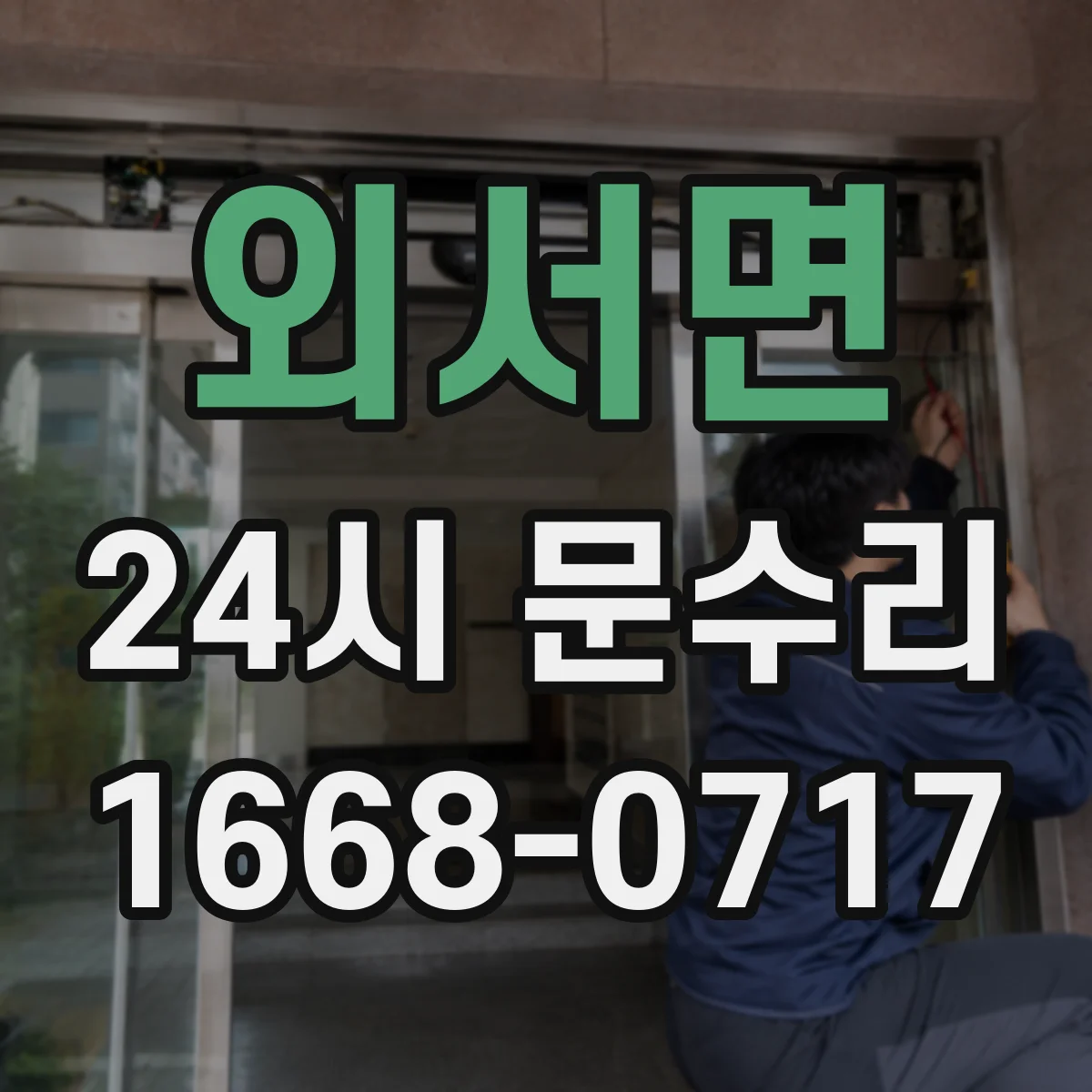 외서면 24시 문수리