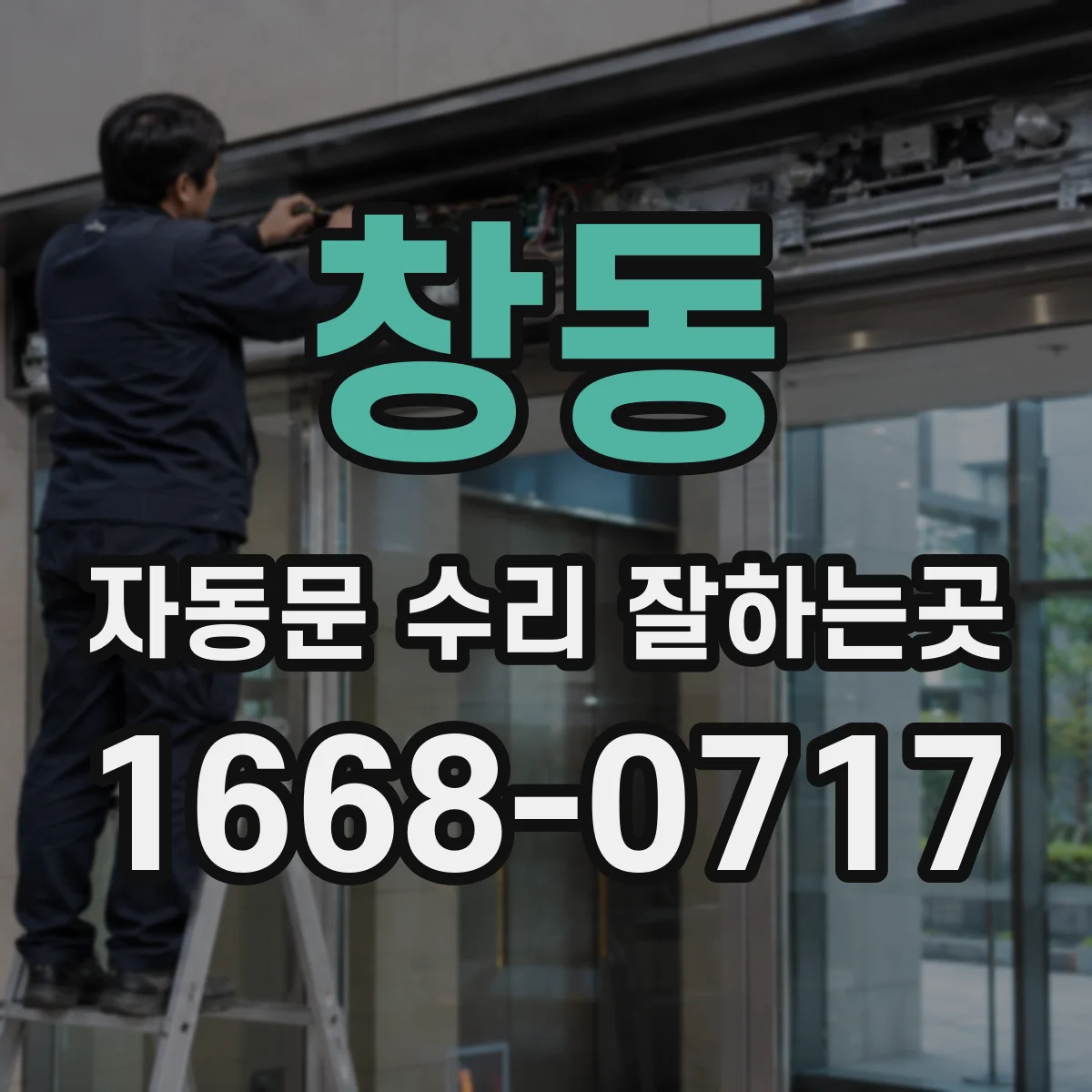 창동 자동문 수리 잘하는곳