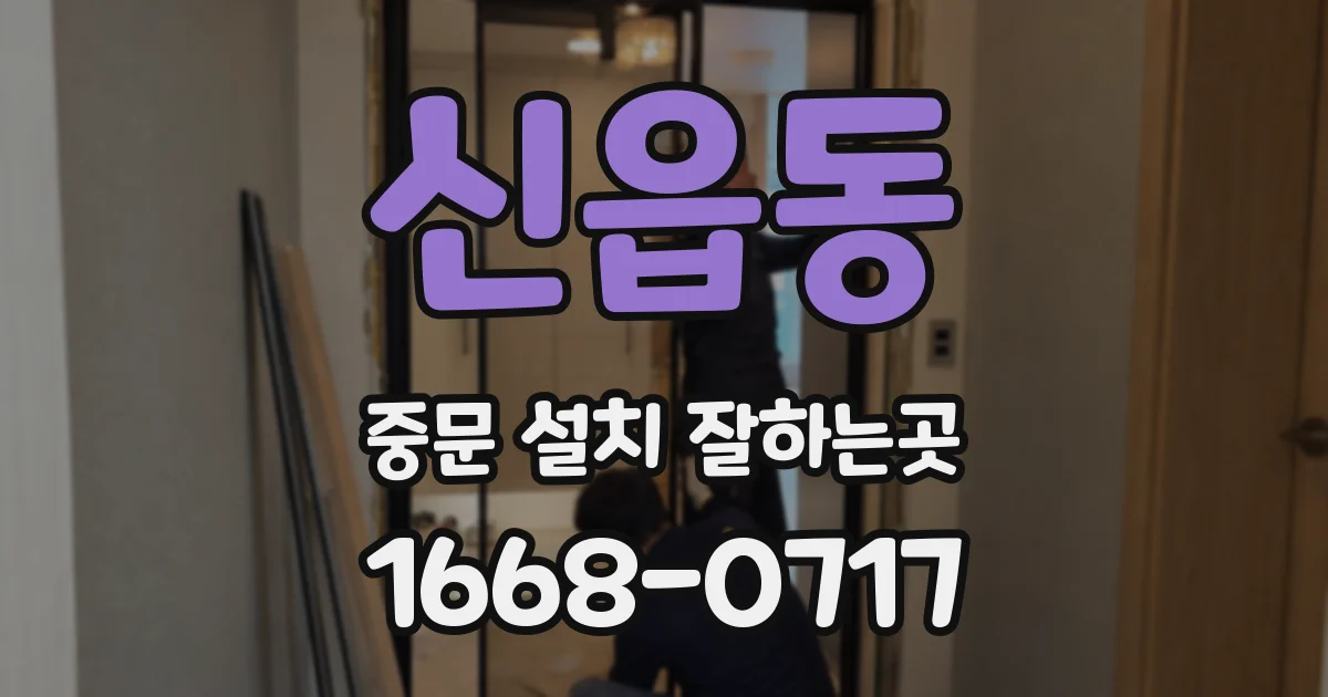 신읍동 중문 설치 잘하는곳