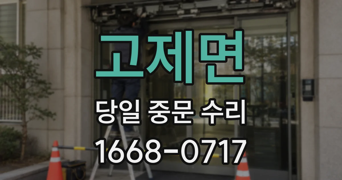 고제면 당일 중문 수리