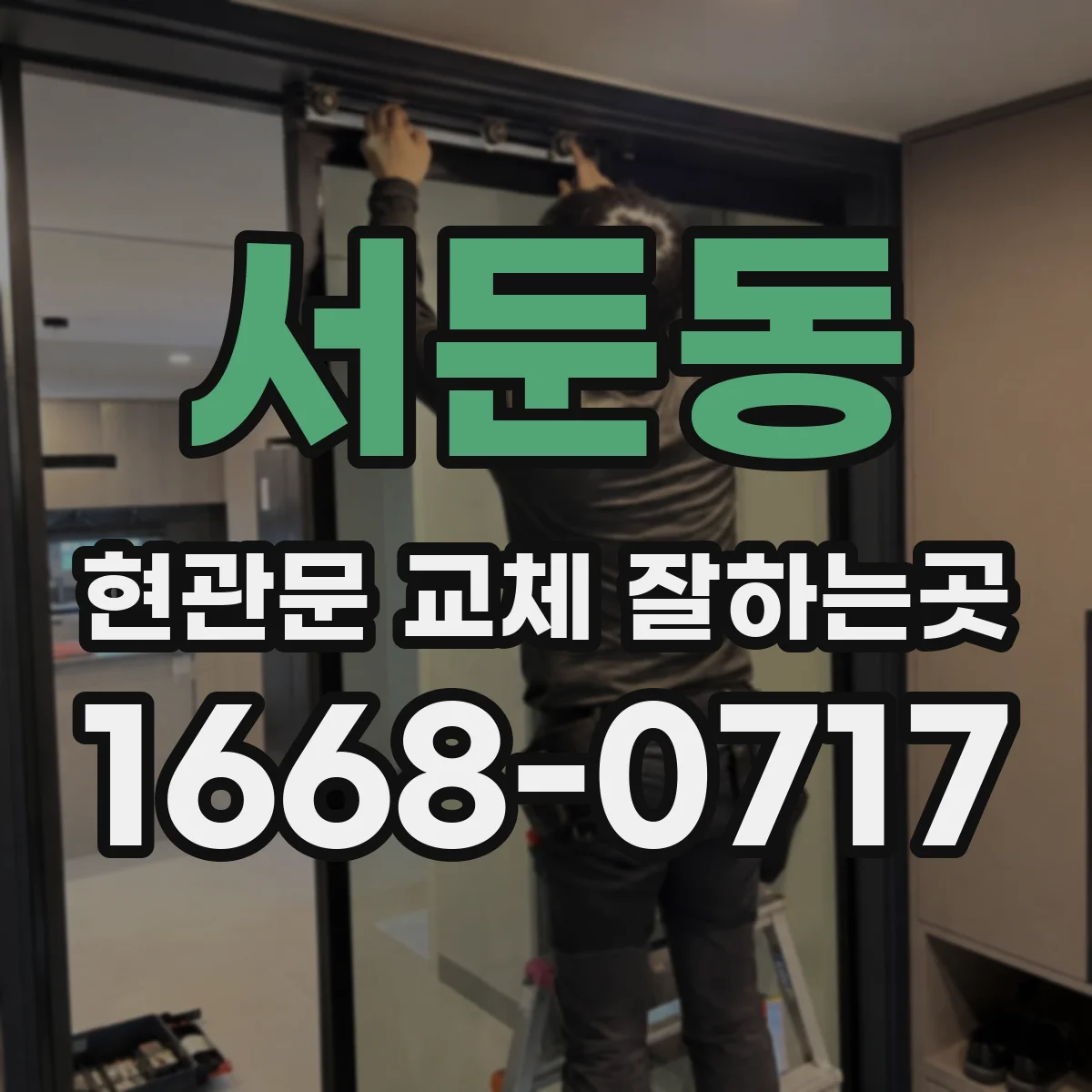 서둔동 현관문 교체 잘하는곳