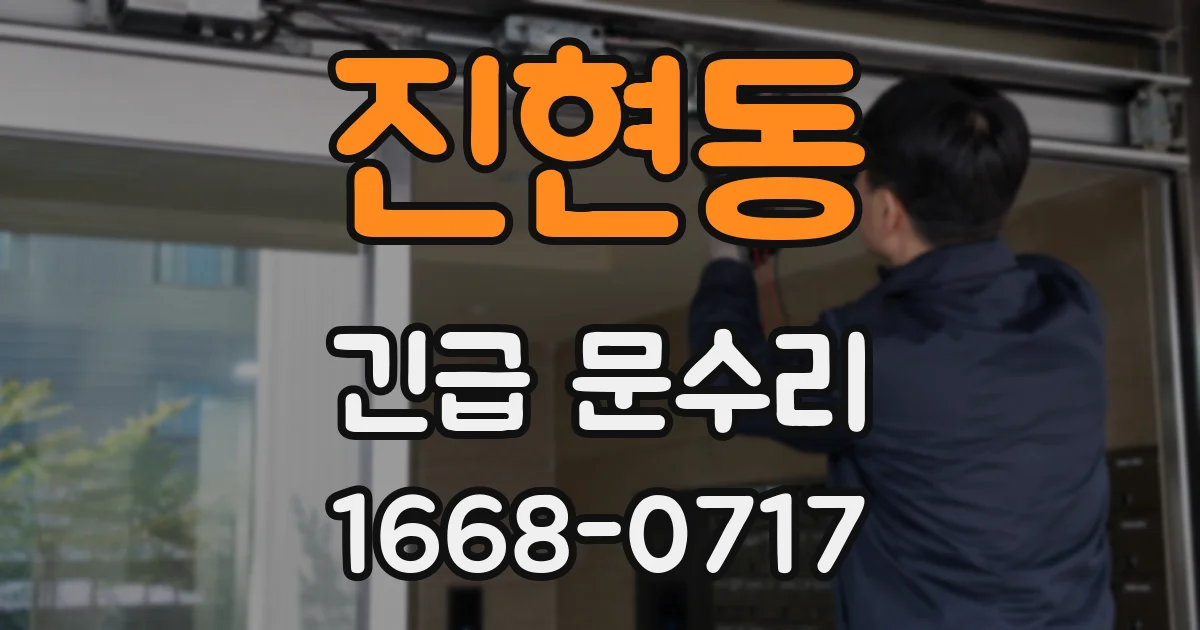 진현동 긴급 문수리