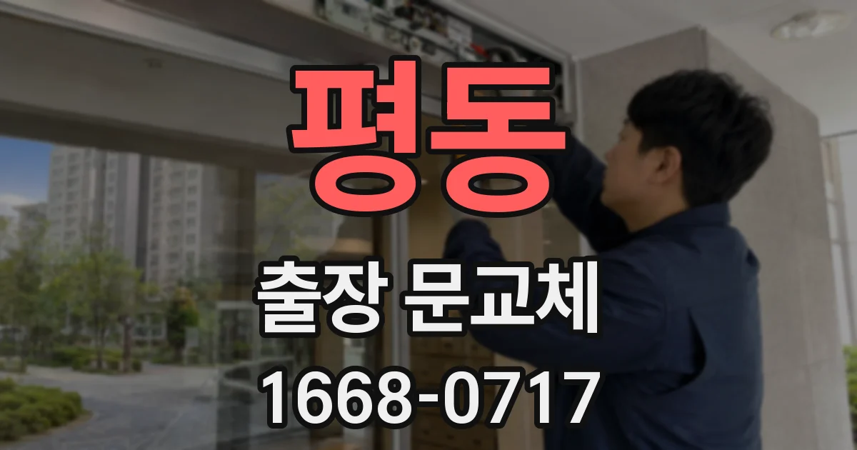 평동 출장 문교체