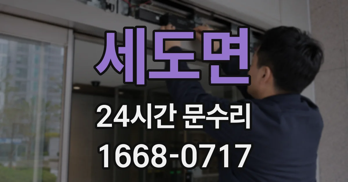 세도면 24시간 문수리
