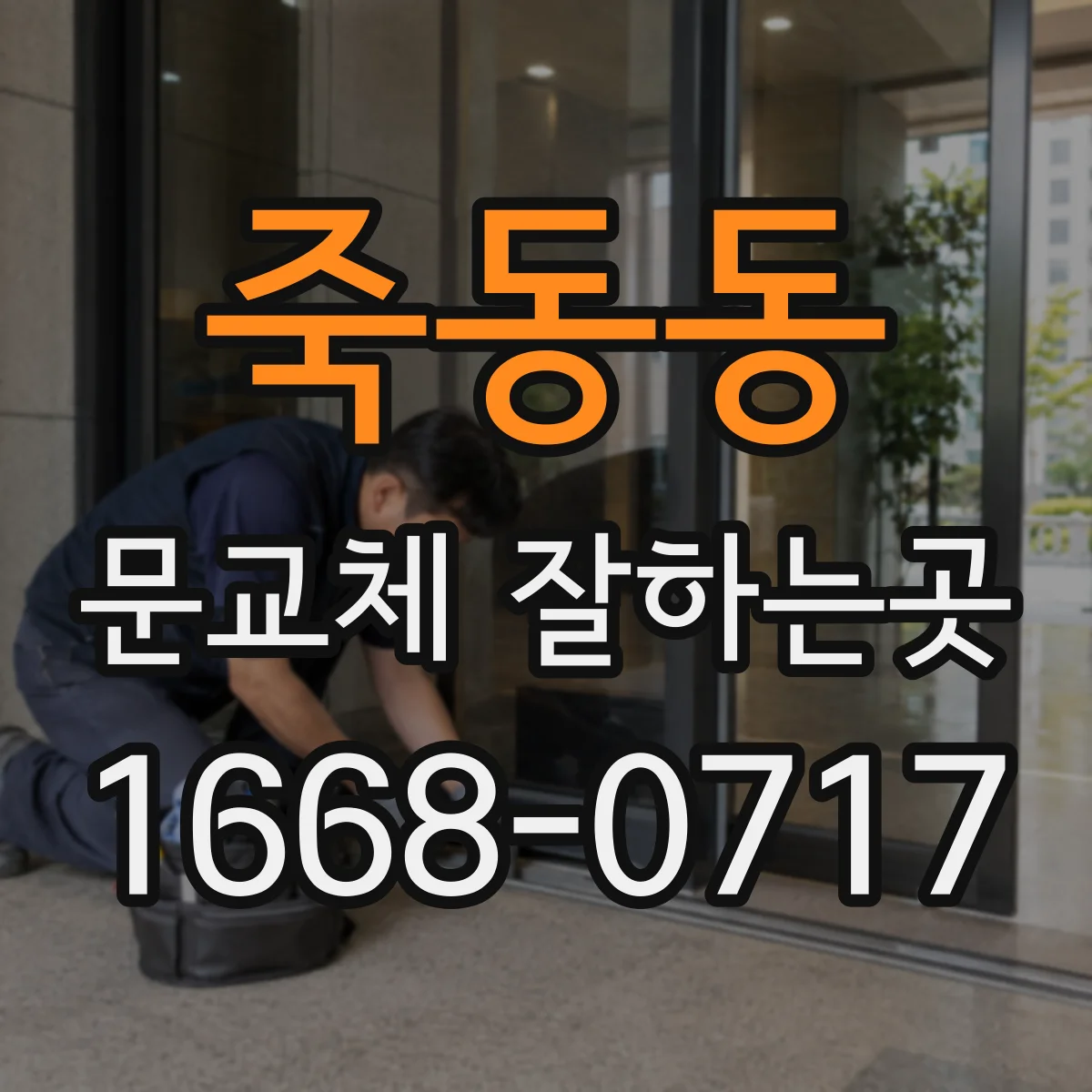 죽동동 문교체 잘하는곳