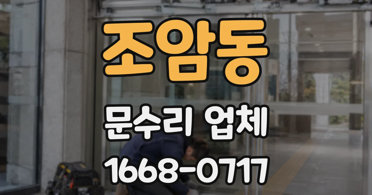 조암동 문수리 업체