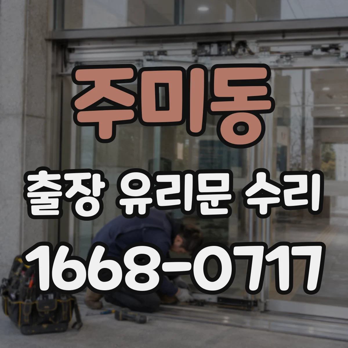 주미동 출장 유리문 수리