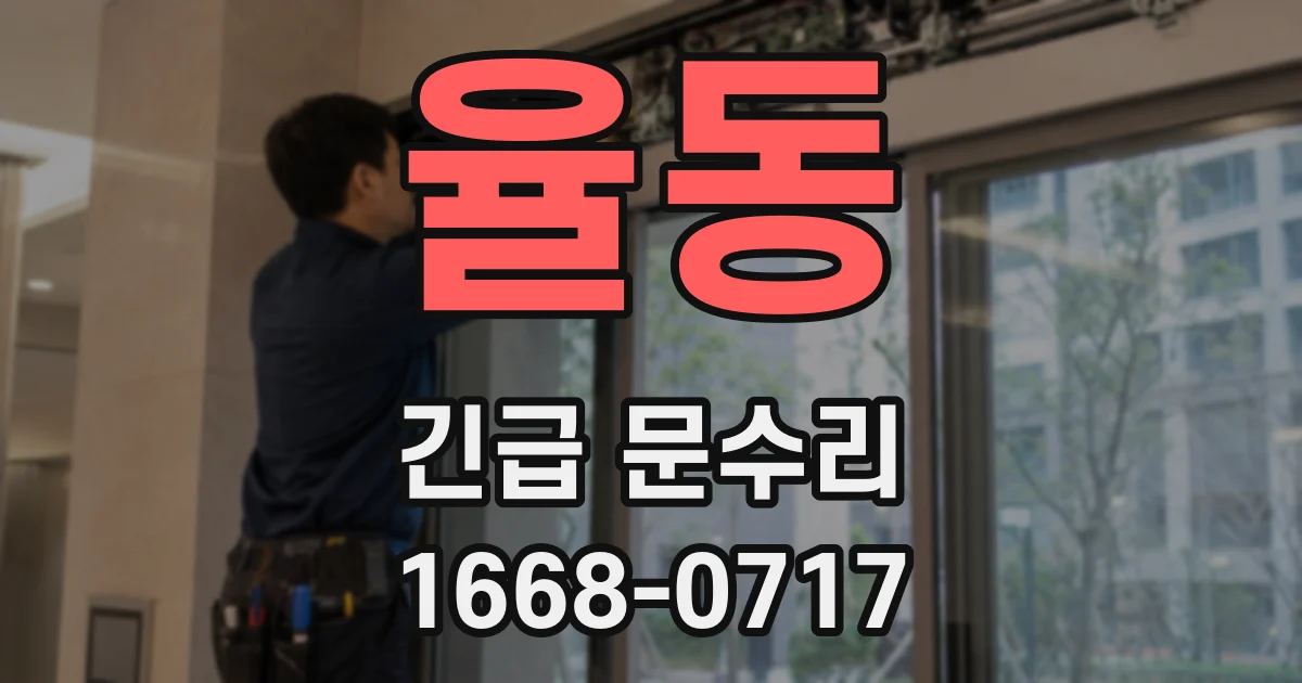 율동 긴급 문수리