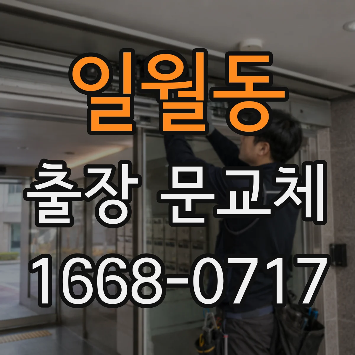 일월동 출장 문교체