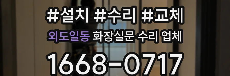 외도일동 화장실문 수리 업체