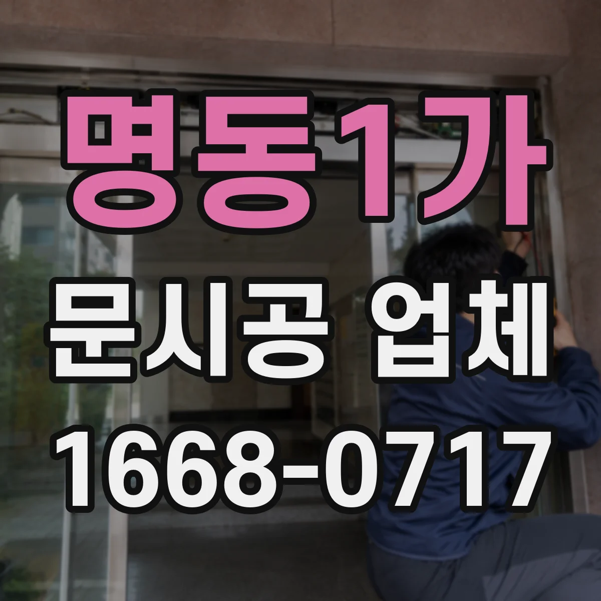 명동1가 문시공 업체 간판 번호 부속 정렬까지 같이 해주는 시공