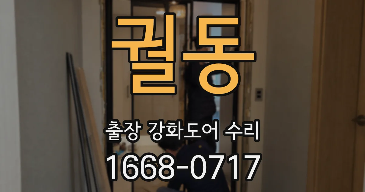 궐동 출장 강화도어 수리
