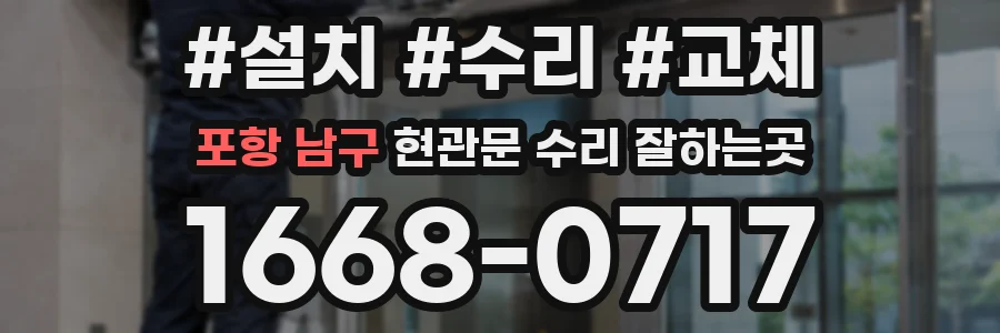 포항 남구 현관문 수리 잘하는곳