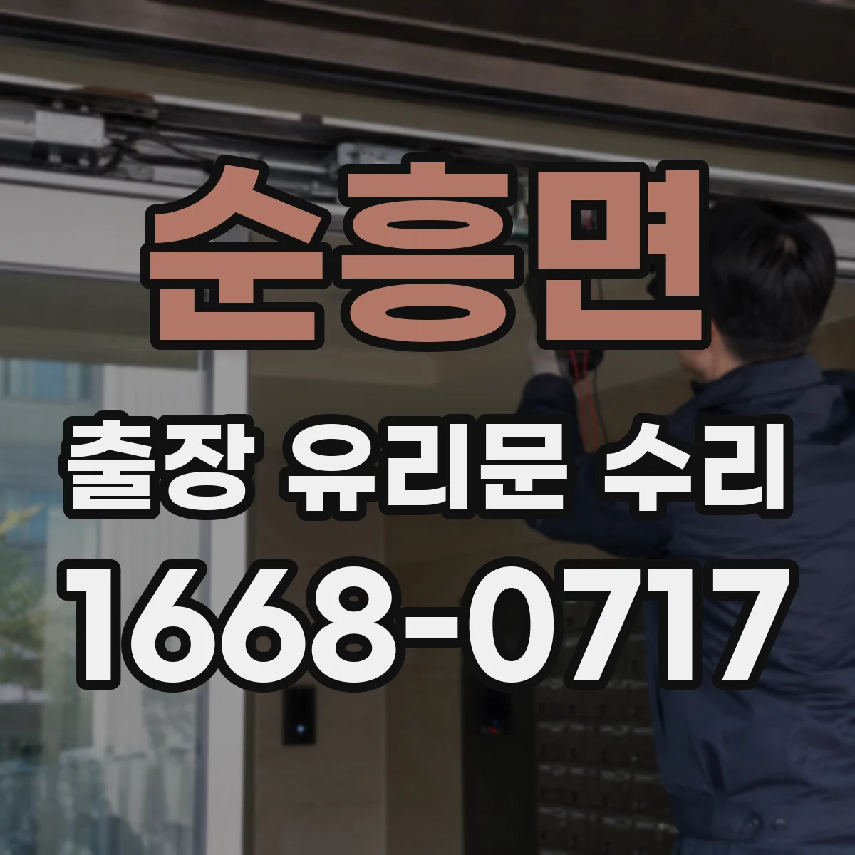 순흥면 출장 유리문 수리