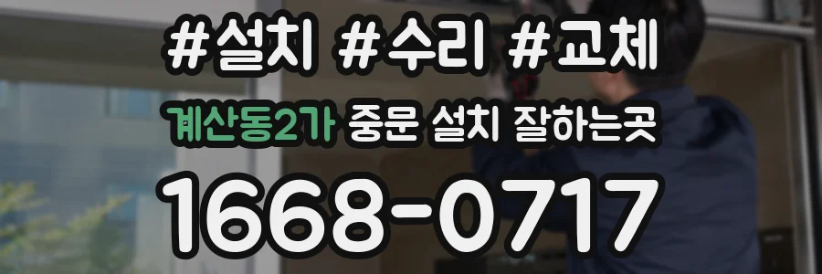 계산동2가 중문 설치 잘하는곳