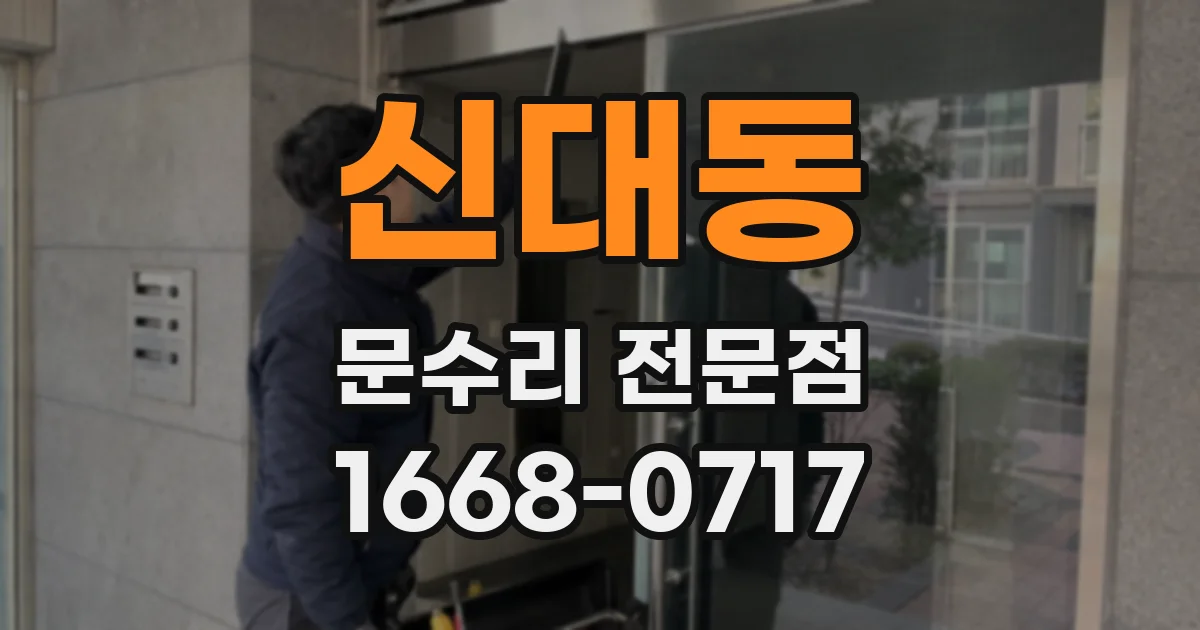 신대동 문수리 전문점