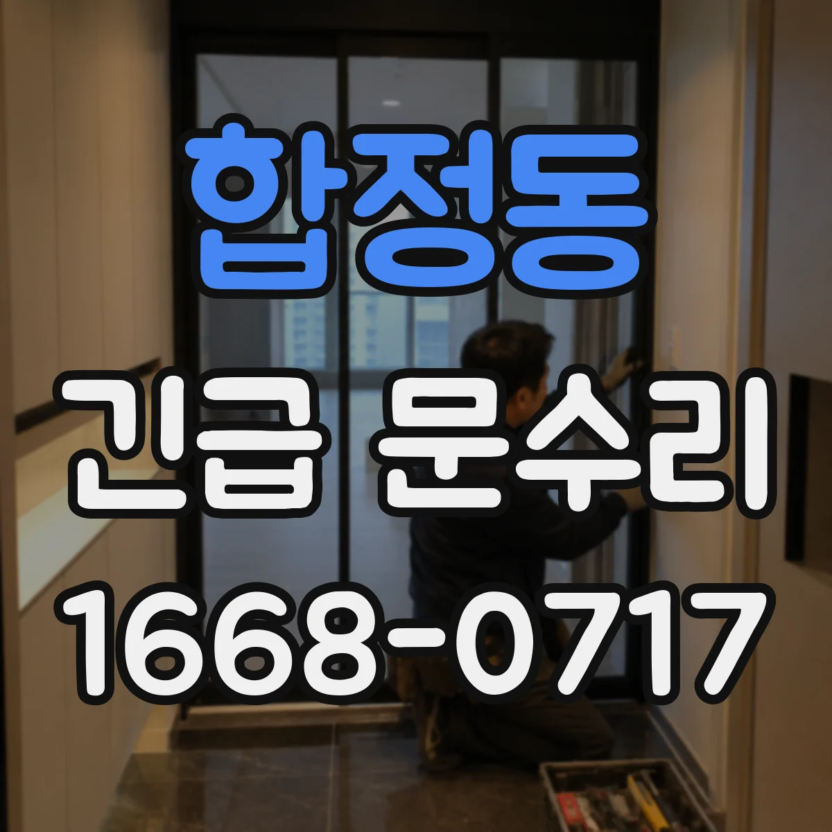 합정동 긴급 문수리