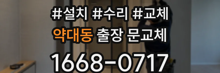약대동 출장 문교체