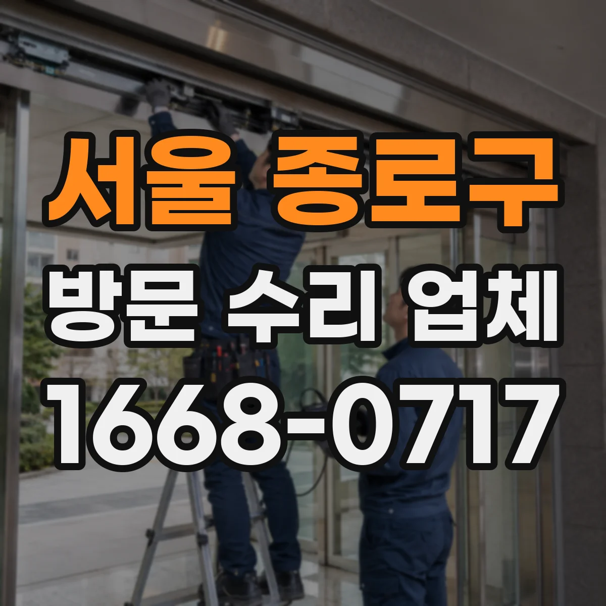 서울 종로구 방문 수리 업체