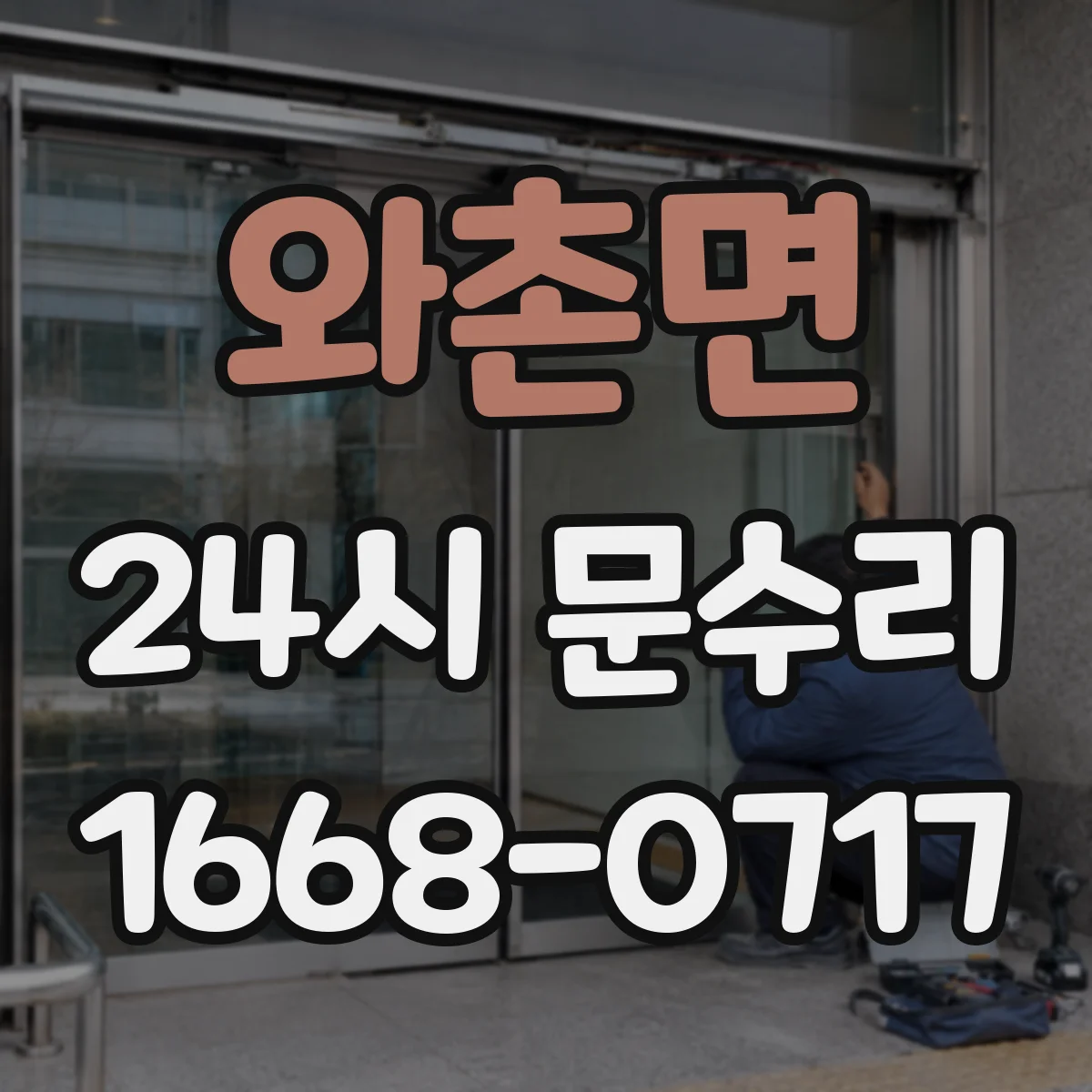 와촌면 24시 문수리