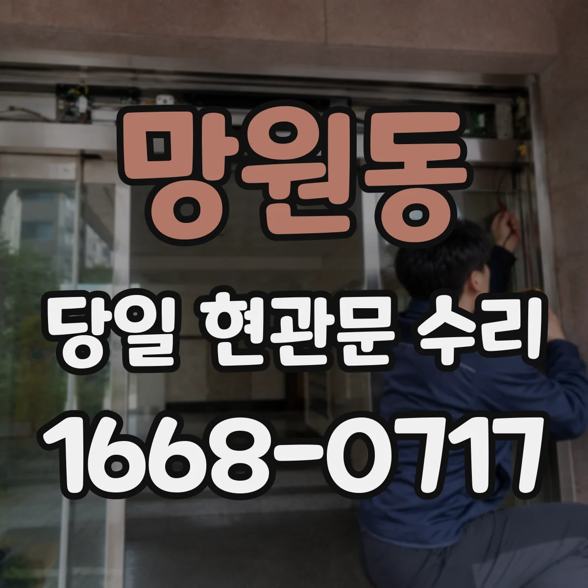 망원동 당일 현관문 수리