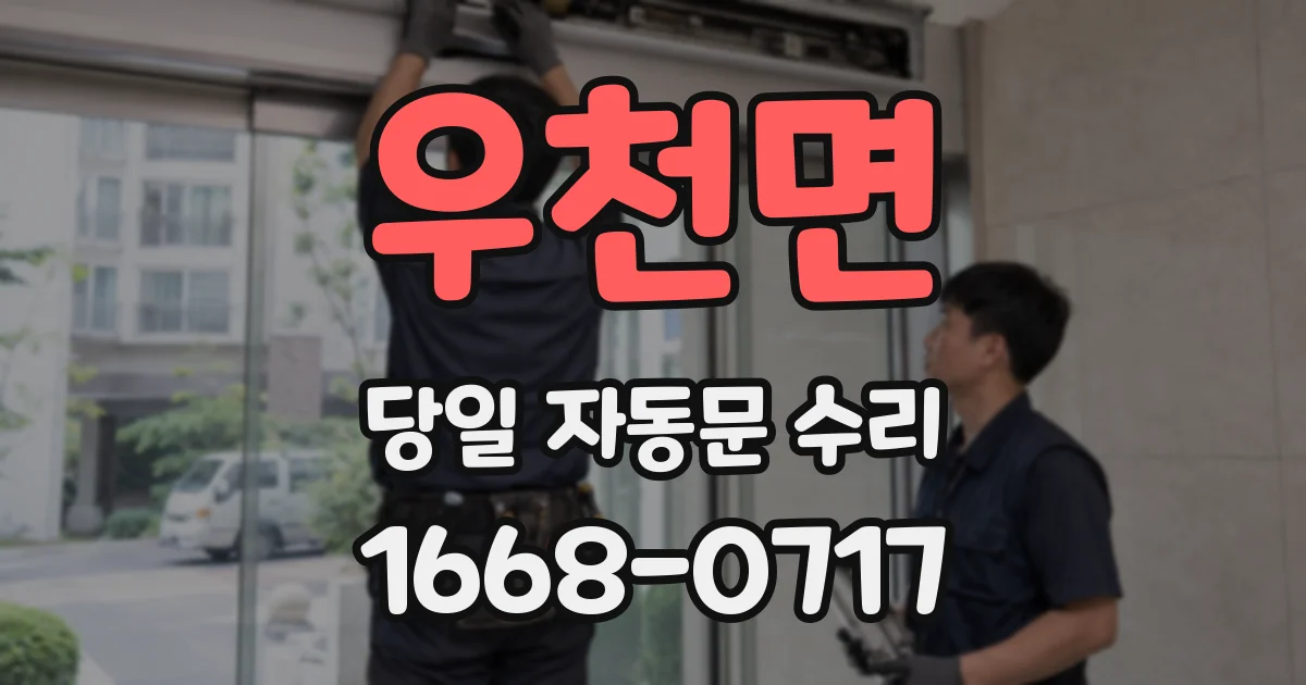 우천면 당일 자동문 수리