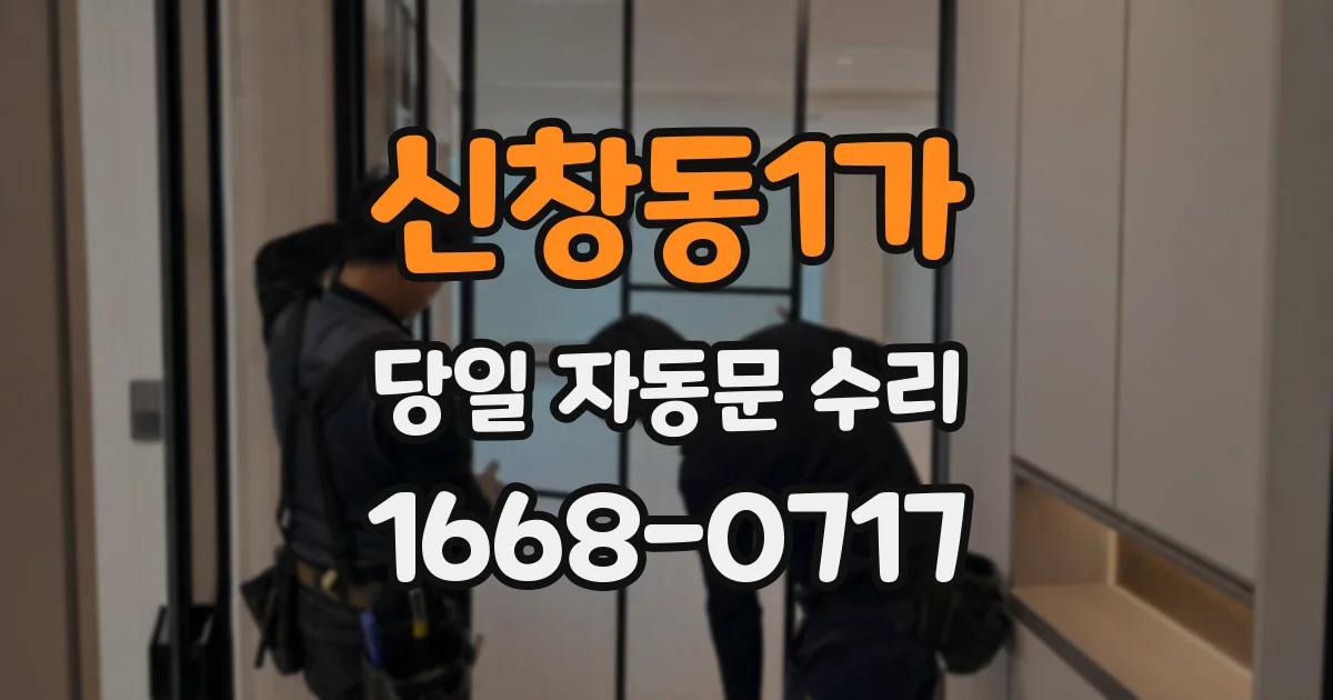 신창동1가 당일 자동문 수리