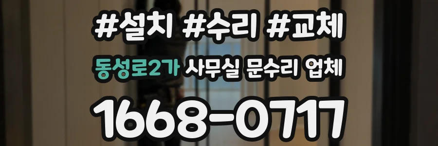 동성로2가 사무실 문수리 업체