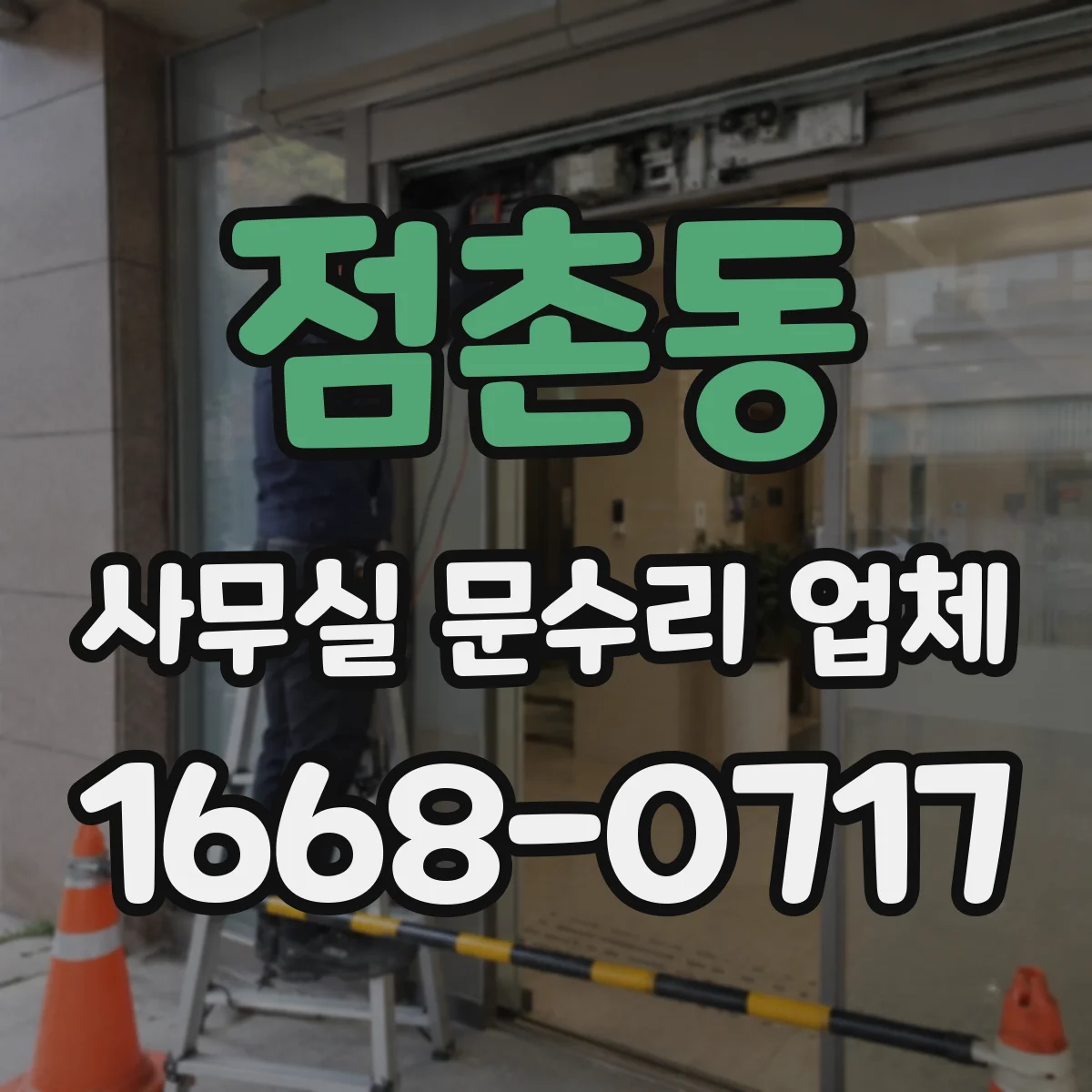 점촌동 사무실 문수리 업체