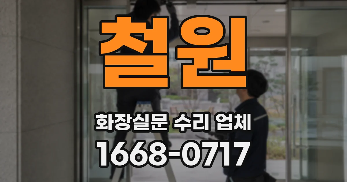 철원 화장실문 수리 업체
