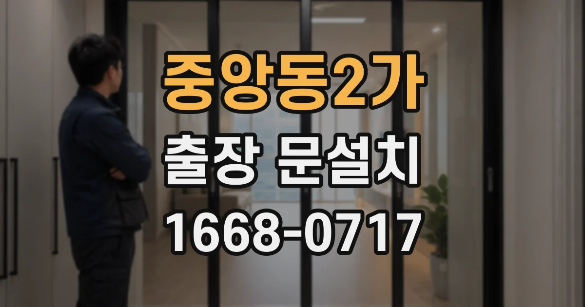 중앙동2가 출장 문설치