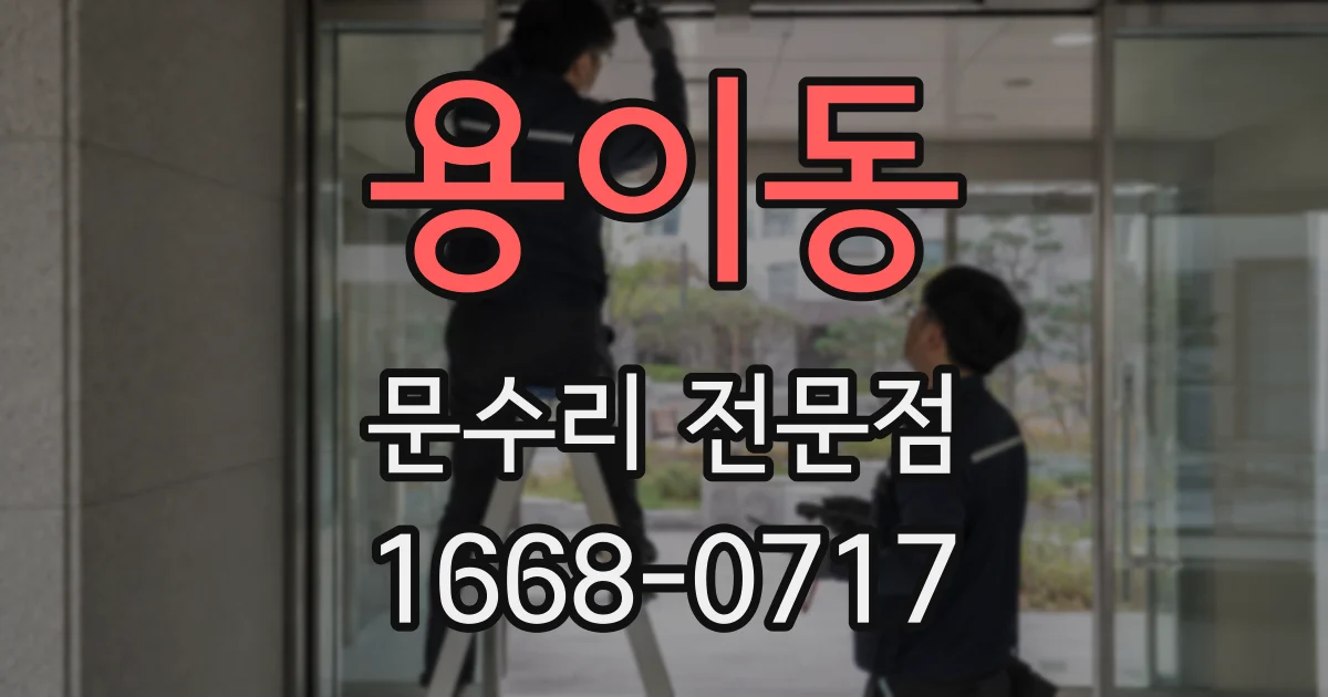용이동 문수리 전문점