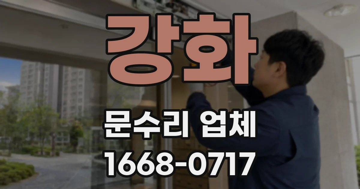 강화 문수리 업체